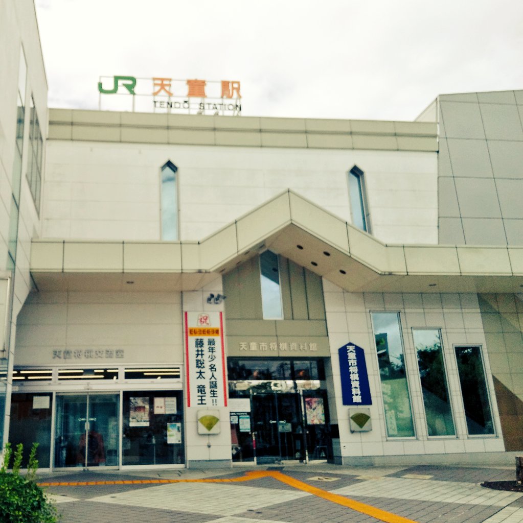 天童駅